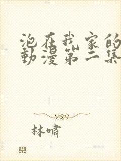 泡在我家的辣妹动漫第二集免费播放