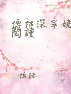 傅祁深宁娆全文阅读