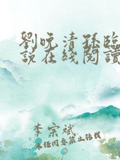 刘晚清孙临风小说在线阅读