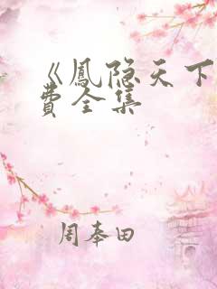 《凤隐天下》免费全集