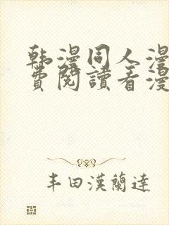 韩漫同人漫画免费阅读看漫画下拉