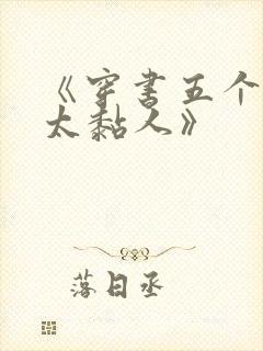 《穿书五个大佬太黏人》