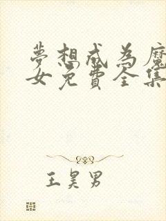 梦想成为魔法少女免费全集观看动漫版