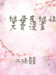 继母及继姐韩国免费漫画