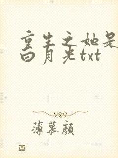 重生之她是霸总白月光txt