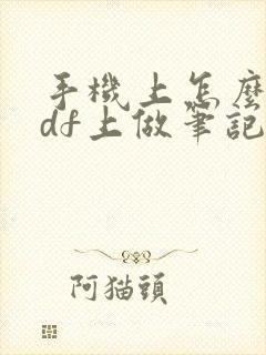 手机上怎么在pdf上做笔记