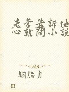 老爹告诉他不顺心就闹小说免费阅读