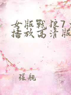 女版战狼7免费播放高清版