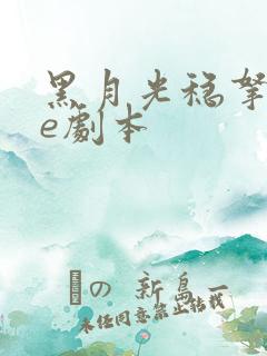 黑月光稳拿稳be剧本