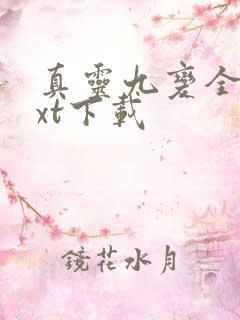 真灵九变全本txt下载