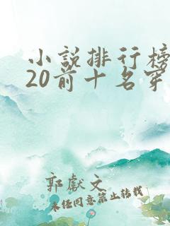 小说排行榜2020前十名穿越完结