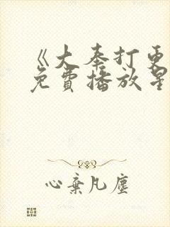 《大奉打更人》免费播放星辰影视