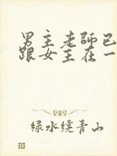 男主老师已婚却跟女主在一起