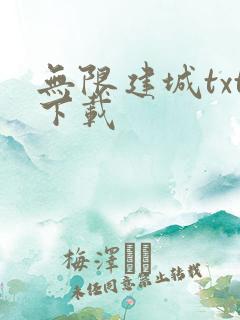 无限建城txt下载
