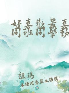 好喜欢最喜欢的同班同学动漫