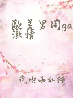 欧美男同gay激情