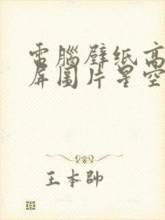 电脑壁纸高清全屏图片星空