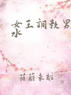 女王调教男奴圣水