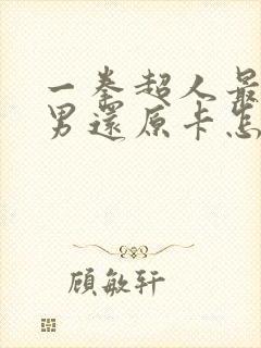 一拳超人最强之男还原卡怎么获得