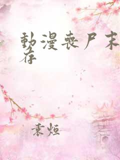 动漫丧尸末日生存