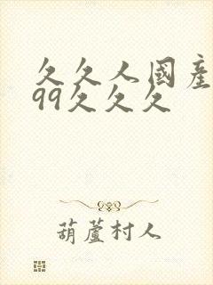 久久人国产精品99久久久