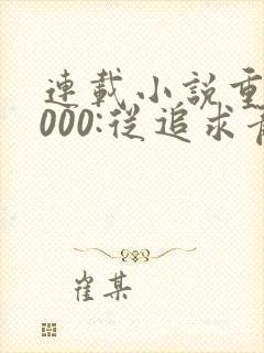 连载小说重生2000:从追求青涩校花同桌开始