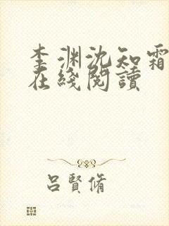 李渊沈知霜小说在线阅读