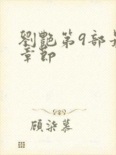 刘艳第9部最新章节