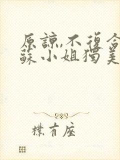 原谅,不复合,苏小姐独美