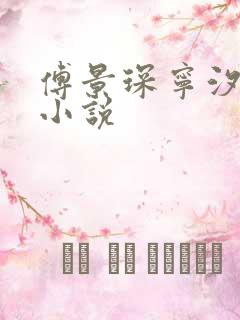 傅景琛宁汐全文小说