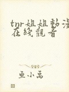 tnr姐姐动漫在线观看