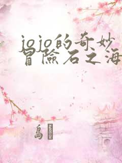 jojo的奇妙冒险石之海剧场版