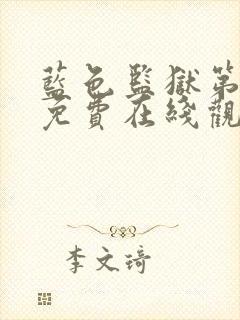 蓝色监狱第二季免费在线观看