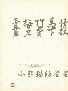 青梅竹马情结漫画免费下拉式