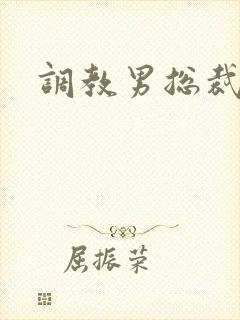 调教男总裁奴隶