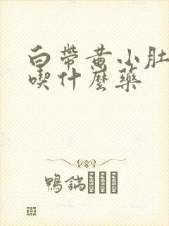 白带黄小肚子疼吃什么药