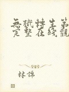 无职转生第二季完整在线观看高清