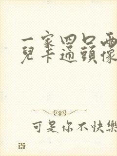 一家四口两个女儿卡通头像