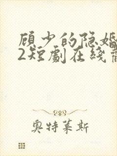 顾少的隐婚罪妻2短剧在线观看