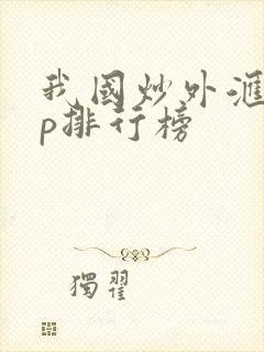 我国炒外汇app排行榜