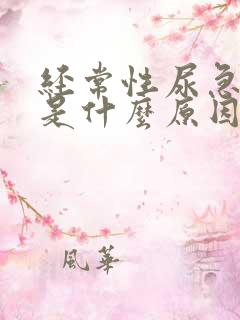 经常性尿急尿频是什么原因