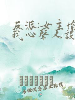 反派:女主偷听我心声人设崩了 萧禹