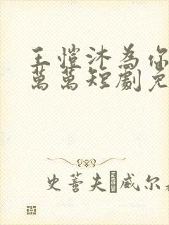 王恺沐为你千千万万短剧免费观看