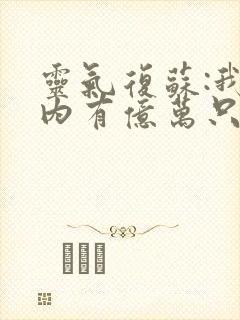 灵气复苏:我体内有亿万只鬼第二十一章