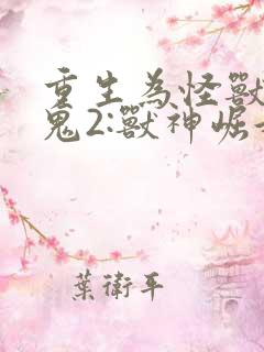 重生为怪兽什么鬼2:兽神崛起在线收听