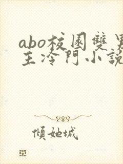 abo校园双男主冷门小说