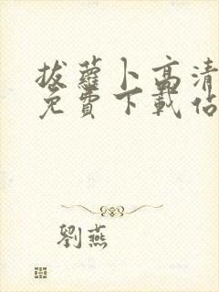 拔萝卜高清视频免费下载站