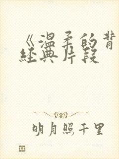 《温柔的背后》经典片段