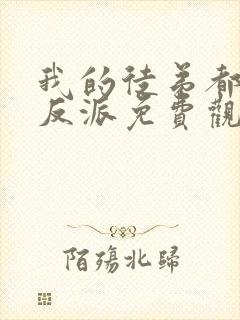 我的徒弟都是大反派免费观看动漫