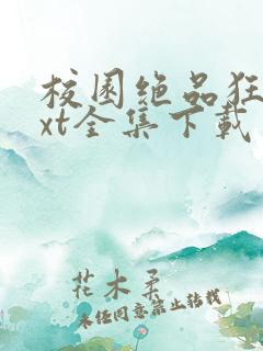 校园绝品狂徒txt全集下载